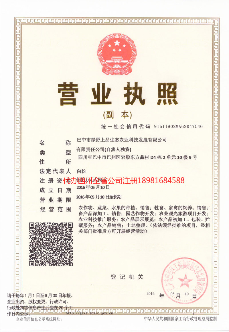 冷水江冷水江绿野上品生态农业科技发展有限公司